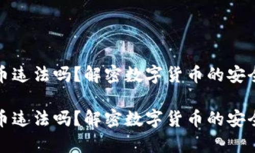 冷钱包数字货币违法吗？解密数字货币的安全存储与合法性

冷钱包数字货币违法吗？解密数字货币的安全存储与合法性