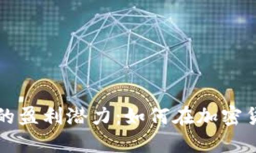 开发冷钱包的盈利潜力：如何在加密货币领域获利