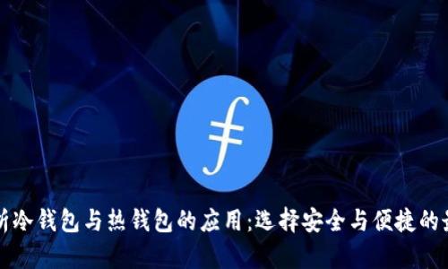 深入解析冷钱包与热钱包的应用：选择安全与便捷的最佳方案
