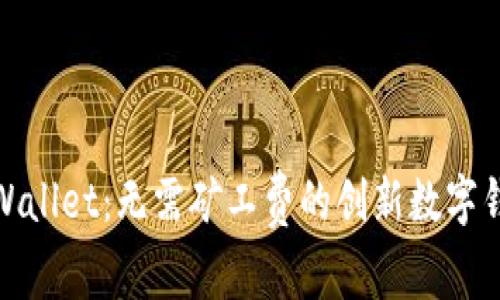 tpWallet：无需矿工费的创新数字钱包