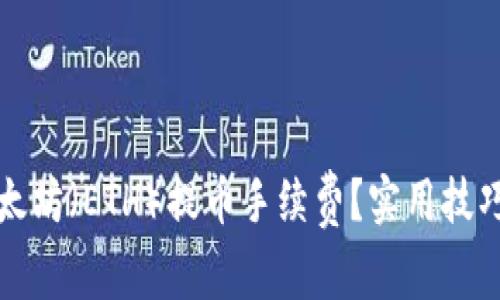 如何降低以太坊（ETH）提币手续费？实用技巧与策略解析