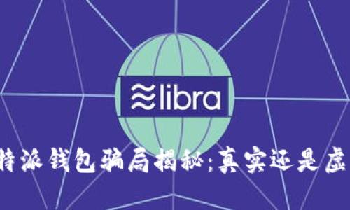 比特派钱包骗局揭秘：真实还是虚构？