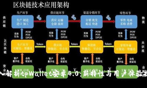 深入解析tpWallet安卓4.0：新特性与用户体验提升