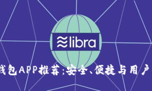 2023年最佳冷钱包APP推荐：安全、便捷与用户体验的完美结合