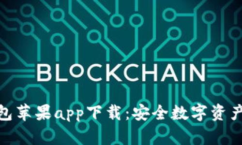 适合推广的冷钱包苹果app下载：安全数字资产管理的最佳选择