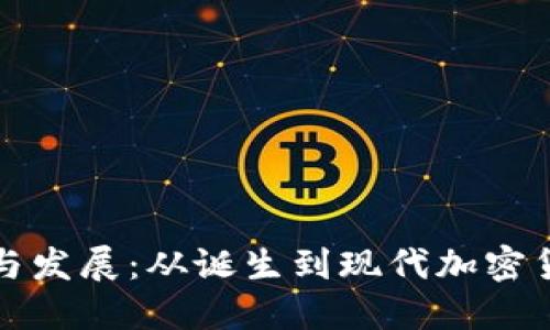 冷钱包的历史与发展：从诞生到现代加密货币的安全守护