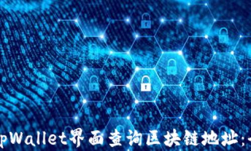 
如何通过tpWallet界面查询区块链地址：全方位指南