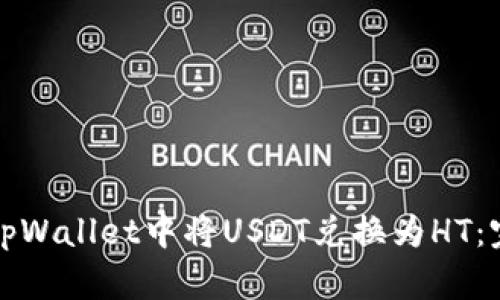 如何在tpWallet中将USDT兑换为HT：完整指南