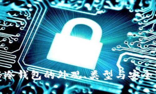 揭秘冷钱包的外观、类型与安全特性