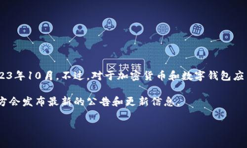 关于“tpWallet换图标了吗”的问题，我无法确认具体的更新信息，因为我的数据仅更新至2023年10月。不过，对于加密货币和数字钱包应用，图标的改变并不罕见，通常可能是为了品牌重塑、用户体验改进或是软件版本更新等原因。

如果你想了解更具体的信息，建议访问tpWallet的官方网站或其社交媒体渠道，通常这些地方会发布最新的公告和更新信息。

如果你还有其他相关问题，或者需要了解更多关于tpWallet的内容，欢迎提问！