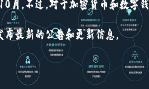 关于“tpWallet换图标了吗”的问题，我无法确认具体的更新信息，因为我的数据仅更新至2023年10月。不过，对于加密货币和数字钱包应用，图标的改变并不罕见，通常可能是为了品牌重塑、用户体验改进或是软件版本更新等原因。

如果你想了解更具体的信息，建议访问tpWallet的官方网站或其社交媒体渠道，通常这些地方会发布最新的公告和更新信息。

如果你还有其他相关问题，或者需要了解更多关于tpWallet的内容，欢迎提问！