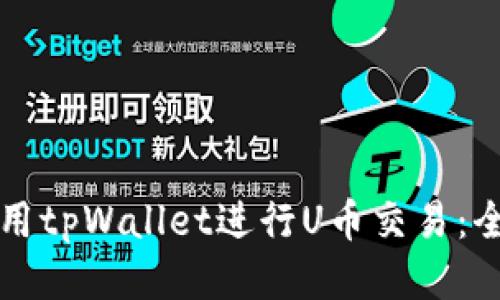 如何使用tpWallet进行U币交易：全面指南