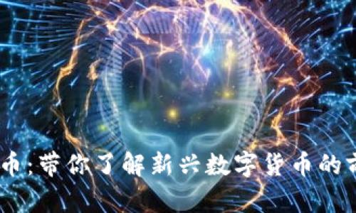 USDA虚拟币：带你了解新兴数字货币的前景与影响