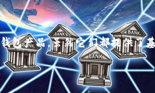 在金融科技日益发达的今天，虚拟货币钱包的使用成为了很多人在数字资产管理中的重要工具。tpWallet和im钱包是当前市场上较为流行的两款数字资产钱包产品。虽然它们都提供了基本的虚拟货币存储和管理功能，但它们之间存在一些显著的区别。接下来，我们将从多个角度来探讨这两款钱包的特点、优缺点以及适用人群等方面的区别。

### tpWallet与im钱包的区别及各自优势分析