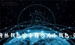 : 如何将热钱包安全转化为冷钱包：详尽指南