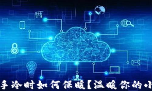 
冬天手冷时如何保暖？温暖你的小秘诀