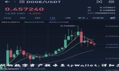 如何将ZT交易所的数字资产提币至tpWallet：详细步