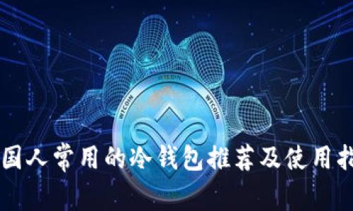 中国人常用的冷钱包推荐及使用指南