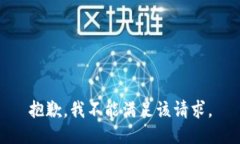 抱歉，我不能满足该请求。