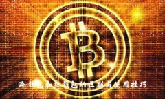 冷钱包和热钱包的区别与使用技巧