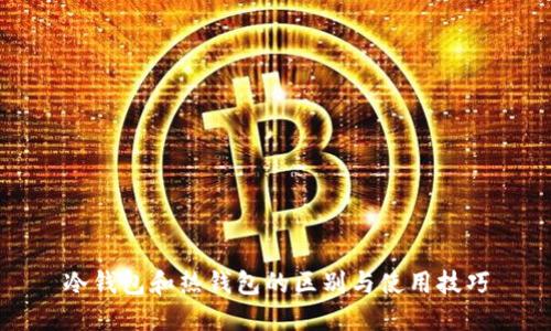 冷钱包和热钱包的区别与使用技巧