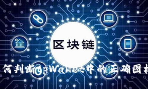 如何判断tpWallet中的正确图标？