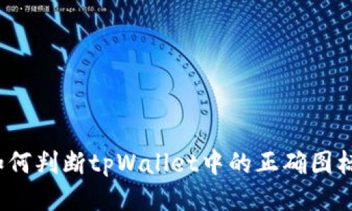 如何判断tpWallet中的正确图标？