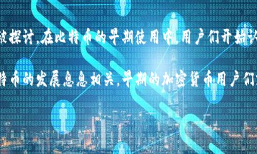 冷钱包的概念并未有明确的提出年份，但其起源可以追溯到比特币诞生之初。比特币于2009年由中本聪（Satoshi Nakamoto）发布，随之而来的虚拟货币的安全存储方式逐渐被探讨。在比特币的早期使用中，用户们开始认识到存储私钥（用于访问和使用比特币）的重要性。冷钱包作为一种防止黑客和网络攻击的安全存储方式逐渐被提出和采用，一般被认为是在2010年之后逐渐形成明确的概念。

冷钱包的基本概念是将用户的私钥离线存储，降低被盗的风险。与热钱包（在线或软件钱包）相比，冷钱包通常被认为更安全。因此，尽管不能确定一个具体的年份，但冷钱包与比特币的发展息息相关，早期的加密货币用户们就已经开始探索这种安全存储的方法。

如果对冷钱包或其他相关主题有更多问题，欢迎继续提问！