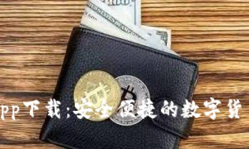 万币钱包app下载：安全便捷的数字货币管理工具