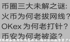 如何选择和使用冷钱包收币，确保您的数字资产