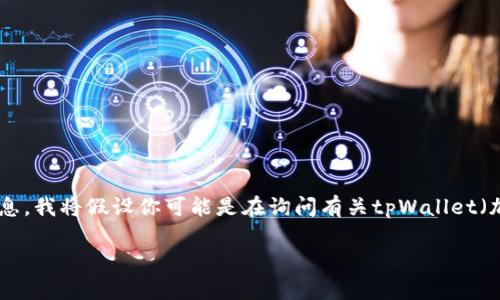 由于你提到的“tpWallet显示0”并未提供足够的背景信息，我将假设你可能是在询问有关tpWallet（加密货币钱包或类似工具）的使用、故障排除或相关问题。

### tpWallet显示0的原因及解决方案