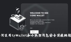 如何使用tpWallet和小狐狸钱包安全便捷地转币