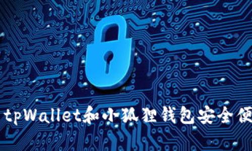 如何使用tpWallet和小狐狸钱包安全便捷地转币