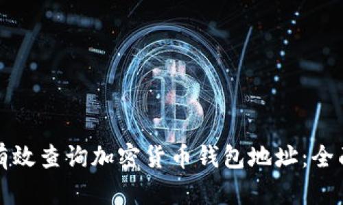 如何有效查询加密货币钱包地址：全面指南