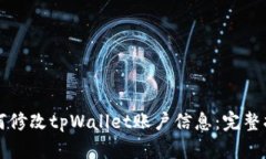 如何修改tpWallet账户信息：完整指南