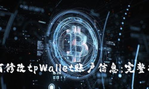 如何修改tpWallet账户信息：完整指南