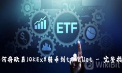 如何将欧易（OKEx）转币到tpWallet - 完整指南