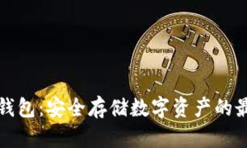 苹果冷钱包：安全存储数字资产的最佳选择