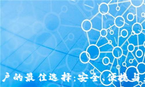   
tpWallet 大陆用户的最佳选择：安全、便捷与未来数字资产管理