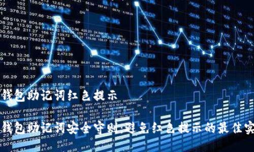 冷钱包助记词红色提示

冷钱包助记词安全守则：避免红色提示的最佳实践