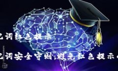 冷钱包助记词红色提示冷钱包助记词安全守则：