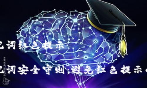 冷钱包助记词红色提示

冷钱包助记词安全守则：避免红色提示的最佳实践