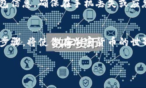 在tpWallet中如何充值以太坊（ETH）详解

关键词：tpWallet, 以太坊, ETH充值, 加密钱包/guanjianci

---

引言
随着区块链技术的快速发展，以太坊（Ethereum）作为一种主流的加密货币和智能合约平台，越来越受到关注。而情况是，在进行以太坊交易或在去中心化应用（DApp）中操作时，用户需要在他们的加密钱包中充值以太坊。tpWallet作为一个流行的多链钱包，提供了一个简单易用的界面，让用户能够顺利进行以太坊充值。在本篇文章中，我们将详细介绍如何在tpWallet中进行ETH充值。

什么是tpWallet？
tpWallet是一个安全、方便的多链数字资产管理钱包，支持多个区块链资产的存储和交易。它不仅支持以太坊的充值和交易，还支持比特币、波场和其他主流加密货币。tpWallet具有用户友好的界面、强大的安全性以及丰富的功能，能够方便用户在不同的链上进行套利与交易。同时，tpWallet还提供了去中心化应用的访问功能，极大提升了用户的使用体验。

如何在tpWallet中充值ETH
充值ETH的过程其实十分简单，以下是具体的步骤：

h4步骤1：下载与安装tpWallet/h4
首先，你需要在你的移动设备上下载tpWallet应用。tpWallet可在App Store或Google Play商店中找到，下载并安装后，打开应用进行设置。

h4步骤2：注册或导入钱包/h4
打开tpWallet应用后，你可以选择注册新钱包或者导入已有的钱包。如果你是新用户，可以按照应用提供的步骤创建一个新钱包。创建新钱包时，请妥善保管好你的助记词，因为这将是你恢复钱包的关键。

h4步骤3：找到以太坊充值地址/h4
在新建钱包或导入钱包后，进入钱包主界面。你可以看到多个支持的数字资产。选择以太坊（ETH），然后可以找到你的充值地址。点击“接收”按钮，系统会生成一个以太坊地址，以及一个对应的二维码。

h4步骤4：获取ETH并转账到地址/h4
现在，你需要拥有一些以太坊。如果你已经在其他平台（如币安、火币等）有以太坊，可以直接将其转账到你在tpWallet中的充值地址。你的充值地址可以通过手动复制或扫描二维码的方式获取。在交易所选择“提现”，将你想要转账的金额填写到相关的字段，并确认转账。

h4步骤5：完成交易并验证/h4
转账完成后，你可以在tpWallet的“交易记录”中查看到账信息。根据网络繁忙程度，转账可能需要一些时间来确认。确认到账后，你的tpWallet中就能看到充值的以太坊余额了。

tpWallet的安全性及注意事项
在使用tpWallet进行ETH充值时，安全性是用户关心的首要问题。tpWallet采用了多种安全措施来保护用户的资金安全，包括端到端加密、私钥本地存储等。然而，用户在使用过程中也需要注意以下几点：

h41. 妥善保管助记词/h4
助记词是你钱包的钥匙，一旦遗失，将无法恢复你的资产。因此，请务必将助记词保存在安全的地方，并避免将其分享给他人。

h42. 访问官方渠道/h4
确保你下载的tpWallet是来自官方渠道，防止下载到恶意软件。在使用时，尽量避免在公共 WiFi 网络下操作，选择安全的网络环境。

h43. 定期检查交易记录/h4
定期查看你钱包内的交易记录，确保所有的转账都是自己操作的。如发现异常，请立即更改密码并联系技术支持。

h44. 使用多重签名钱包（可选）/h4
对于大额交易，可以考虑使用多重签名功能，为交易增加额外的安全性。虽然tpWallet本身可能不直接支持多重签名，但你可以考虑将资产分散存储于多个钱包，提高整体安全性。

可能相关问题

h4问题1：tpWallet支持哪些加密货币？/h4
tpWallet不仅支持以太坊（ETH），还支持比特币（BTC）、波场（TRX）、莱特币（LTC）及多种其他主流加密货币。这使得用户能够在一个平台管理多种数字资产，极大减少了在不同钱包间切换的繁琐。

tpWallet的多币种支持能够为用户提供极大的便利，用户可根据自己的需求在钱包内进行不同币种的交易和管理。用户只需在钱包内添加相应的币种，就可以随时查看、转账和交易。

h4问题2：如何提取tpWallet中的ETH？/h4
在tpWallet中提取ETH的流程相对简单。首先，你需要确保你的钱包内有足够的ETH以支付交易费用。接下来，按照以下步骤操作：

ol
li在tpWallet主界面，选择以太坊（ETH）。/li
li点击“发送”，输入接收地址以及转账金额。/li
li确认信息无误后，点击“确认发送”。/li
li等待网络确认，交易完成后，你的ETH将被发送至指定地址。/li
/ol

在转账过程中，务必认真检查接收地址，确保其准确无误，避免资金损失。

h4问题3：tpWallet的手续费是多少？/h4
tpWallet的手续费与以太坊网络的拥堵程度有关。交易所的费用通常由网络费用和服务费用组成。用户在发送ETH时，需支付给以太坊网络的矿工手续费，手续费的多少通常会受到网络流量的影响。

具体手续费的数额因当前网络状态而异，用户可以在进行每笔交易时直观地查看当时的手续费计算，进行相应确认。同时，用户也可以手动选择交易的手续费等级，较高的手续费会加速交易确认。

h4问题4：tpWallet会出现哪些常见错误及解决方法？/h4
使用tpWallet时，用户可能会遭遇几类常见错误，例如转账失败、交易未确认等。以下是一些常见问题及应对策略：

h51. 交易未确认/h5
有时，用户发送的ETH可能由于网络拥堵导致交易未确认。此时，可以尝试增加手续费以吸引矿工更快地处理交易。你可以在相关区块链浏览器上查看交易状态。

h52. 输入地址错误/h5
如果输入错误的接收地址，资产可能无法找回。请确保复制粘贴时没有错误，并再次核对地址的前后字符。

h53. 应用闪退或无法打开/h5
用户可以尝试重新启动应用、更新至最新版本或检查网络连接状况。如果问题仍然存在，建议联系官方客服进行解决。

h4问题5：如何备份tpWallet？/h4
备份tpWallet的关键在于妥善保存助记词。助记词是恢复钱包的唯一凭证，因此用户在创建钱包时应立即将助记词抄写下来，并保存在安全的地方。同时，用户还可以定期导出钱包信息，确保在手机丢失或应急情况时不会造成资产损失。

总结
tpWallet作为一款优秀的多链数字资产管理工具，为用户提供了一站式的加密货币充值和管理服务。了解如何在tpWallet中充值ETH是每个用户的必修课，掌握这些基本的操作步骤，将使你在加密货币的世界中走得更稳更远。同时，熟悉相关的安全措施及常见问题的解决方法，将更好保护用户的资产安全。

随着加密货币市场的不断演变，用户的需求与挑战也在不断变化。只有时刻保持警惕与更新，才能在这个充满机会同时也蕴藏风险的市场中立于不败之地。