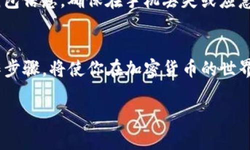 在tpWallet中如何充值以太坊（ETH）详解

关键词：tpWallet, 以太坊, ETH充值, 加密钱包/guanjianci

---

引言
随着区块链技术的快速发展，以太坊（Ethereum）作为一种主流的加密货币和智能合约平台，越来越受到关注。而情况是，在进行以太坊交易或在去中心化应用（DApp）中操作时，用户需要在他们的加密钱包中充值以太坊。tpWallet作为一个流行的多链钱包，提供了一个简单易用的界面，让用户能够顺利进行以太坊充值。在本篇文章中，我们将详细介绍如何在tpWallet中进行ETH充值。

什么是tpWallet？
tpWallet是一个安全、方便的多链数字资产管理钱包，支持多个区块链资产的存储和交易。它不仅支持以太坊的充值和交易，还支持比特币、波场和其他主流加密货币。tpWallet具有用户友好的界面、强大的安全性以及丰富的功能，能够方便用户在不同的链上进行套利与交易。同时，tpWallet还提供了去中心化应用的访问功能，极大提升了用户的使用体验。

如何在tpWallet中充值ETH
充值ETH的过程其实十分简单，以下是具体的步骤：

h4步骤1：下载与安装tpWallet/h4
首先，你需要在你的移动设备上下载tpWallet应用。tpWallet可在App Store或Google Play商店中找到，下载并安装后，打开应用进行设置。

h4步骤2：注册或导入钱包/h4
打开tpWallet应用后，你可以选择注册新钱包或者导入已有的钱包。如果你是新用户，可以按照应用提供的步骤创建一个新钱包。创建新钱包时，请妥善保管好你的助记词，因为这将是你恢复钱包的关键。

h4步骤3：找到以太坊充值地址/h4
在新建钱包或导入钱包后，进入钱包主界面。你可以看到多个支持的数字资产。选择以太坊（ETH），然后可以找到你的充值地址。点击“接收”按钮，系统会生成一个以太坊地址，以及一个对应的二维码。

h4步骤4：获取ETH并转账到地址/h4
现在，你需要拥有一些以太坊。如果你已经在其他平台（如币安、火币等）有以太坊，可以直接将其转账到你在tpWallet中的充值地址。你的充值地址可以通过手动复制或扫描二维码的方式获取。在交易所选择“提现”，将你想要转账的金额填写到相关的字段，并确认转账。

h4步骤5：完成交易并验证/h4
转账完成后，你可以在tpWallet的“交易记录”中查看到账信息。根据网络繁忙程度，转账可能需要一些时间来确认。确认到账后，你的tpWallet中就能看到充值的以太坊余额了。

tpWallet的安全性及注意事项
在使用tpWallet进行ETH充值时，安全性是用户关心的首要问题。tpWallet采用了多种安全措施来保护用户的资金安全，包括端到端加密、私钥本地存储等。然而，用户在使用过程中也需要注意以下几点：

h41. 妥善保管助记词/h4
助记词是你钱包的钥匙，一旦遗失，将无法恢复你的资产。因此，请务必将助记词保存在安全的地方，并避免将其分享给他人。

h42. 访问官方渠道/h4
确保你下载的tpWallet是来自官方渠道，防止下载到恶意软件。在使用时，尽量避免在公共 WiFi 网络下操作，选择安全的网络环境。

h43. 定期检查交易记录/h4
定期查看你钱包内的交易记录，确保所有的转账都是自己操作的。如发现异常，请立即更改密码并联系技术支持。

h44. 使用多重签名钱包（可选）/h4
对于大额交易，可以考虑使用多重签名功能，为交易增加额外的安全性。虽然tpWallet本身可能不直接支持多重签名，但你可以考虑将资产分散存储于多个钱包，提高整体安全性。

可能相关问题

h4问题1：tpWallet支持哪些加密货币？/h4
tpWallet不仅支持以太坊（ETH），还支持比特币（BTC）、波场（TRX）、莱特币（LTC）及多种其他主流加密货币。这使得用户能够在一个平台管理多种数字资产，极大减少了在不同钱包间切换的繁琐。

tpWallet的多币种支持能够为用户提供极大的便利，用户可根据自己的需求在钱包内进行不同币种的交易和管理。用户只需在钱包内添加相应的币种，就可以随时查看、转账和交易。

h4问题2：如何提取tpWallet中的ETH？/h4
在tpWallet中提取ETH的流程相对简单。首先，你需要确保你的钱包内有足够的ETH以支付交易费用。接下来，按照以下步骤操作：

ol
li在tpWallet主界面，选择以太坊（ETH）。/li
li点击“发送”，输入接收地址以及转账金额。/li
li确认信息无误后，点击“确认发送”。/li
li等待网络确认，交易完成后，你的ETH将被发送至指定地址。/li
/ol

在转账过程中，务必认真检查接收地址，确保其准确无误，避免资金损失。

h4问题3：tpWallet的手续费是多少？/h4
tpWallet的手续费与以太坊网络的拥堵程度有关。交易所的费用通常由网络费用和服务费用组成。用户在发送ETH时，需支付给以太坊网络的矿工手续费，手续费的多少通常会受到网络流量的影响。

具体手续费的数额因当前网络状态而异，用户可以在进行每笔交易时直观地查看当时的手续费计算，进行相应确认。同时，用户也可以手动选择交易的手续费等级，较高的手续费会加速交易确认。

h4问题4：tpWallet会出现哪些常见错误及解决方法？/h4
使用tpWallet时，用户可能会遭遇几类常见错误，例如转账失败、交易未确认等。以下是一些常见问题及应对策略：

h51. 交易未确认/h5
有时，用户发送的ETH可能由于网络拥堵导致交易未确认。此时，可以尝试增加手续费以吸引矿工更快地处理交易。你可以在相关区块链浏览器上查看交易状态。

h52. 输入地址错误/h5
如果输入错误的接收地址，资产可能无法找回。请确保复制粘贴时没有错误，并再次核对地址的前后字符。

h53. 应用闪退或无法打开/h5
用户可以尝试重新启动应用、更新至最新版本或检查网络连接状况。如果问题仍然存在，建议联系官方客服进行解决。

h4问题5：如何备份tpWallet？/h4
备份tpWallet的关键在于妥善保存助记词。助记词是恢复钱包的唯一凭证，因此用户在创建钱包时应立即将助记词抄写下来，并保存在安全的地方。同时，用户还可以定期导出钱包信息，确保在手机丢失或应急情况时不会造成资产损失。

总结
tpWallet作为一款优秀的多链数字资产管理工具，为用户提供了一站式的加密货币充值和管理服务。了解如何在tpWallet中充值ETH是每个用户的必修课，掌握这些基本的操作步骤，将使你在加密货币的世界中走得更稳更远。同时，熟悉相关的安全措施及常见问题的解决方法，将更好保护用户的资产安全。

随着加密货币市场的不断演变，用户的需求与挑战也在不断变化。只有时刻保持警惕与更新，才能在这个充满机会同时也蕴藏风险的市场中立于不败之地。