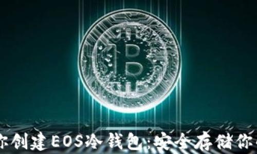 
手把手教你创建EOS冷钱包：安全存储你的数字资产