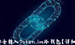 USDT如何安全转入Token.im冷钱包？详细步骤与技巧