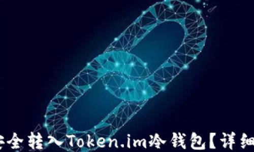 
USDT如何安全转入Token.im冷钱包？详细步骤与技巧