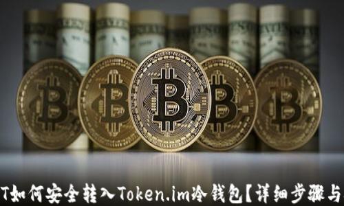 
USDT如何安全转入Token.im冷钱包？详细步骤与技巧