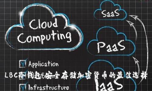 LBC冷钱包：安全存储加密货币的最佳选择