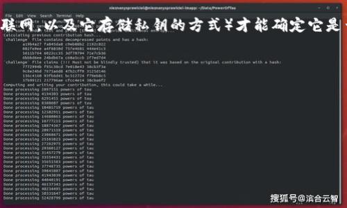 在加密货币和区块链的领域中，冷钱包（Cold Wallet）是指一种不连接互联网的存储解决方案，通常用于安全地存储加密货币。冷钱包通常指的是硬件钱包或纸钱包，其安全性相对较高，因为其密钥不暴露在网络中。

如果您提到的“TP”是指某种特定的加密货币钱包，了解该钱包的性质（如是否连接互联网，以及它存储私钥的方式）才能确定它是否属于冷钱包。以下是一些相关的探索方向：

1. **什么是冷钱包？冷钱包的类型和优缺点**
2. **热钱包和冷钱包的区别**
3. **如何选择适合自己的冷钱包？**
4. **TP钱包的特点和使用方法**
5. **加密货币的安全存储最佳实践**

如果您能提供更多关于“TP”的具体信息，我可以给出更详细和准确的回答！